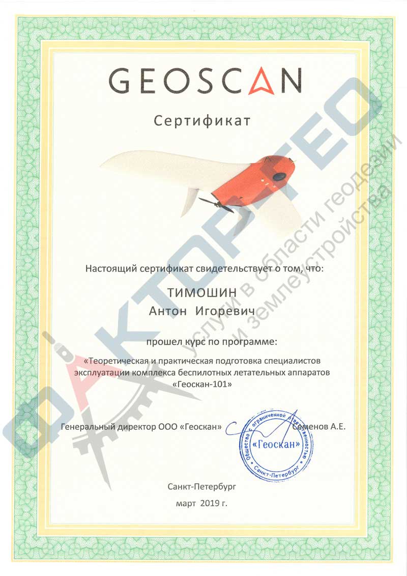 sertificat geoscan timoshin 2019