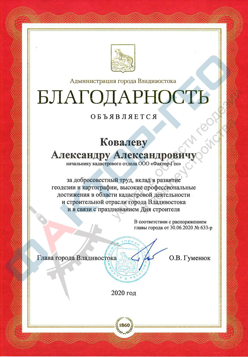 2020 Благодарность Главы города Владивостока Ковалев